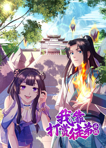 我靠打赏徒弟升级 海报 高清在线观看