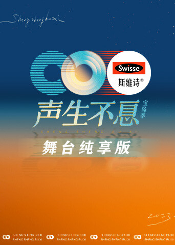 声生不息·宝岛季舞台纯享版 海报 高清在线观看