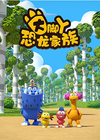 大脚丫恐龙家族第一季 海报 高清在线观看