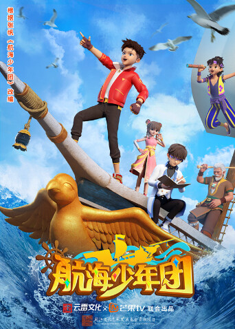 航海少年团 海报 高清在线观看