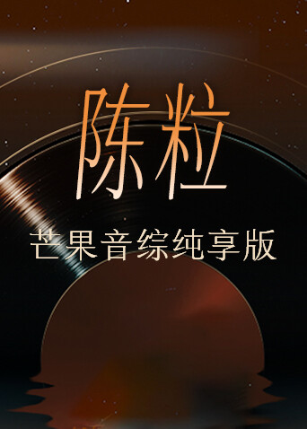 陈粒芒果音综纯享版 海报 高清在线观看