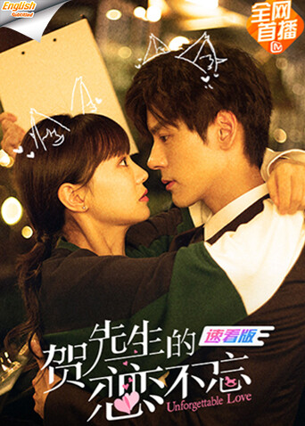 贺先生的恋恋不忘速看版[英文字幕] 海报 高清在线观看