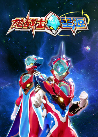 龙战士星源 海报 高清在线观看