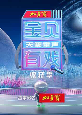 宝贝有戏·天籁童声收获季 海报 高清在线观看