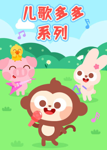 儿歌多多系列 海报 高清在线观看