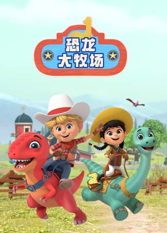 恐龙大牧场英文版 海报 高清在线观看
