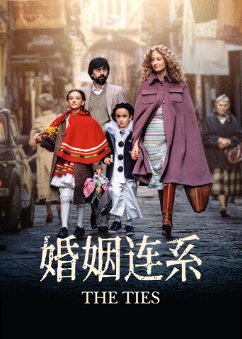 婚姻连系 海报 高清在线观看