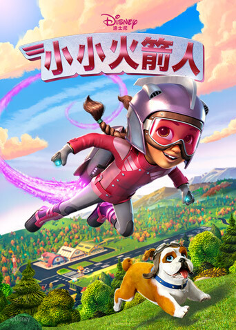 小小火箭人第一季 海报 高清在线观看