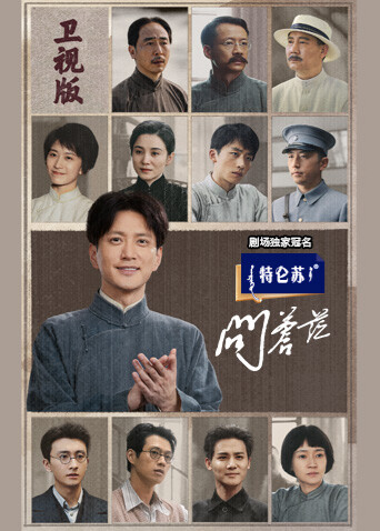 问苍茫卫视版 海报 高清在线观看