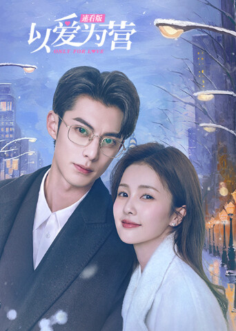 以爱为营速看版 海报 高清在线观看