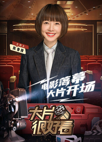 大片很好看 海报 高清在线观看