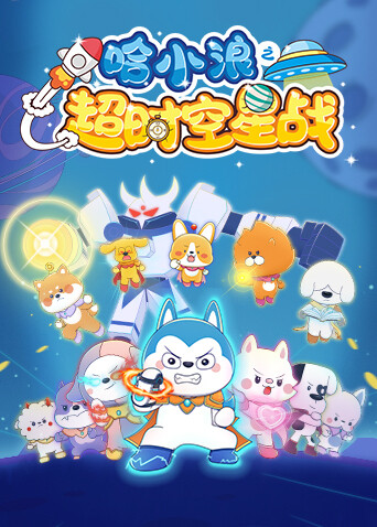 哈小浪之超时空星战 海报 高清在线观看