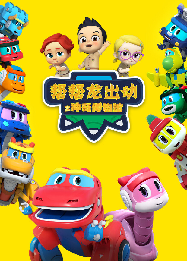 帮帮龙出动之神奇博物馆 海报 高清在线观看