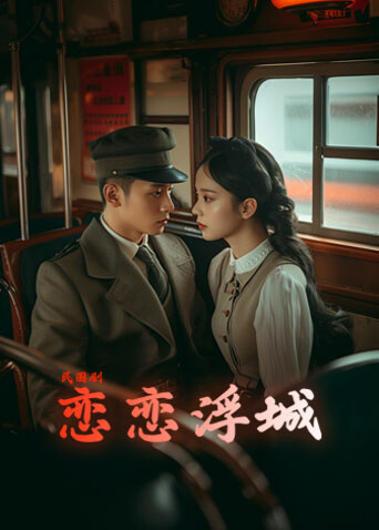 恋恋浮城 海报 高清在线观看