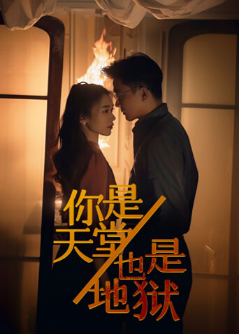 你是天堂也是地狱 海报 高清在线观看