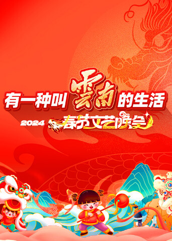 “有一种叫云南的生活”2024年云南省春节文艺晚会 海报 高清在线观看