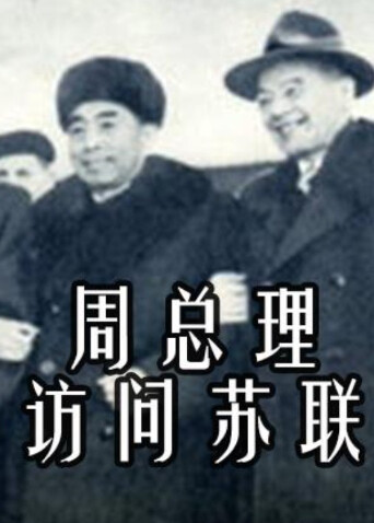 周总理访问苏联 海报 高清在线观看