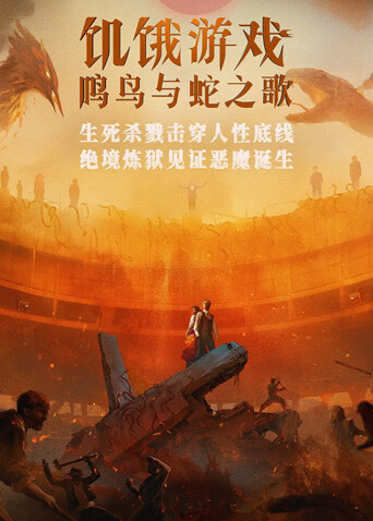 饥饿游戏：鸣鸟与蛇之歌（普通话） 海报 高清在线观看