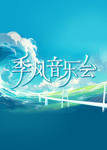 季风音乐会 海报 高清在线观看