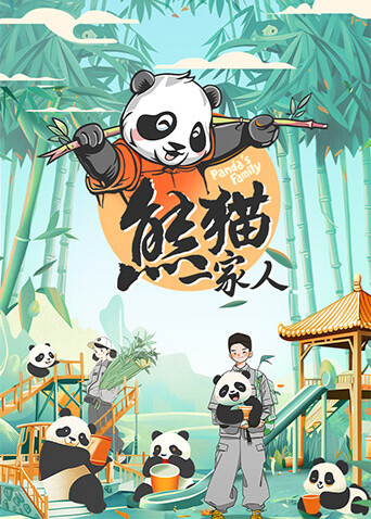 熊猫一家人 海报 高清在线观看