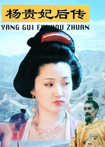 杨贵妃后传 海报 高清在线观看