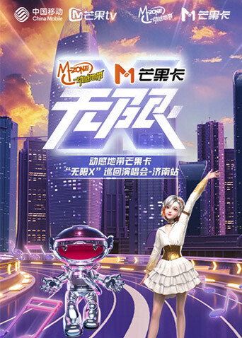 动感地带芒果卡“无限X”巡回演唱会-济南站 海报 高清在线观看