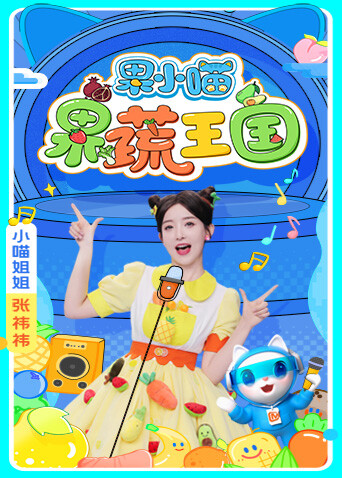 果小喵·果蔬王国 海报 高清在线观看
