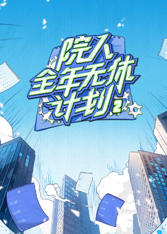 院人全年无休计划2 海报 高清在线观看