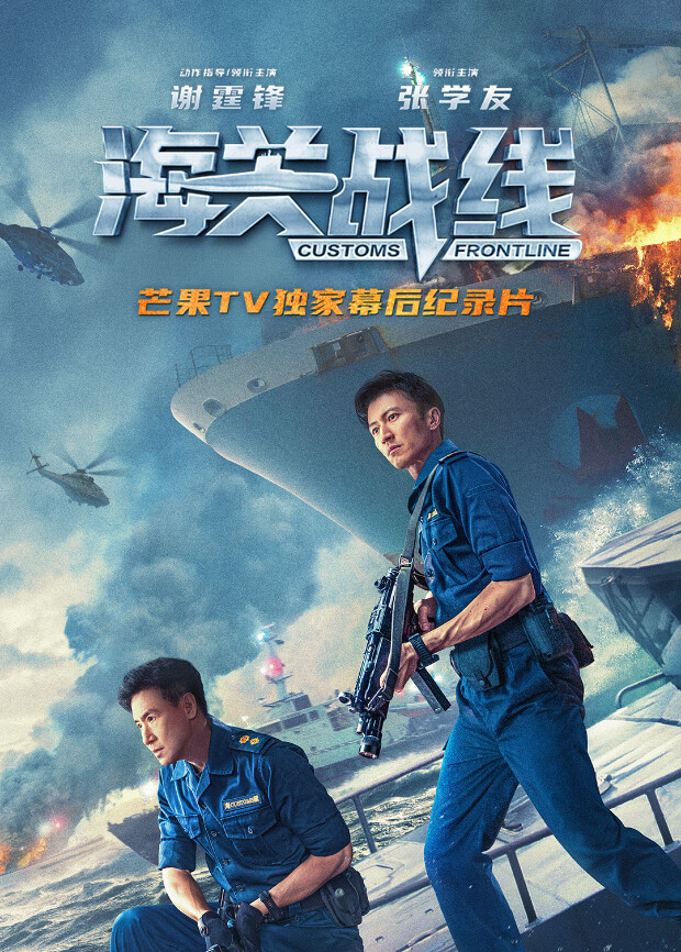 《海关战线》幕后纪录片 海报 高清在线观看