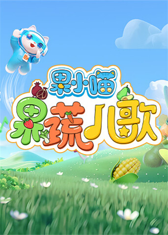 果小喵·果蔬儿歌 海报 高清在线观看