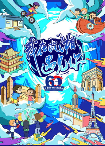 我在故“湘”遇见你——中法青少年文化交流晚会 海报 高清在线观看