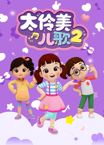 太伶美儿歌第二季 海报 高清在线观看