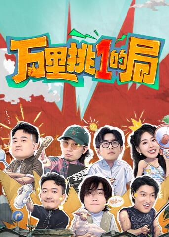 万里挑一的局 海报 高清在线观看