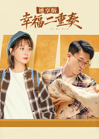 幸福二重奏速享版 海报 高清在线观看