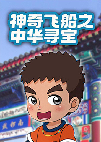 神奇飞船之中华寻宝 海报 高清在线观看