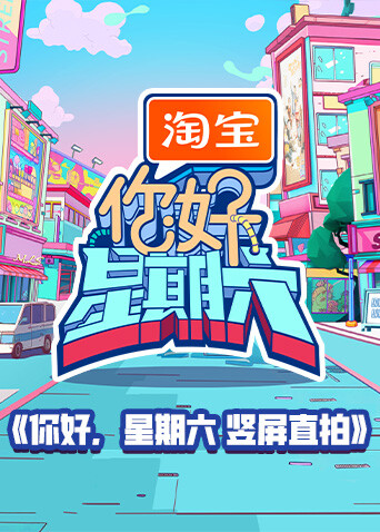 你好，星期六竖屏直拍 海报 高清在线观看