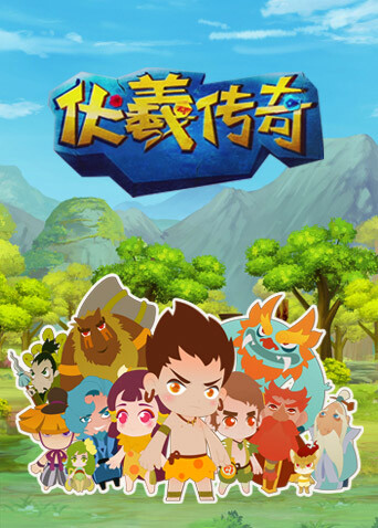 伏羲传奇 海报 高清在线观看