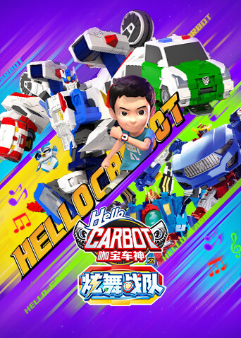 咖宝车神之炫舞战队 海报 高清在线观看