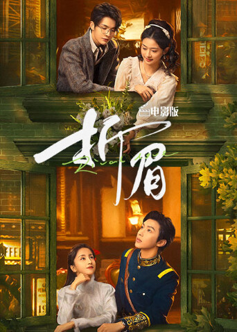 折眉电影版 海报 高清在线观看