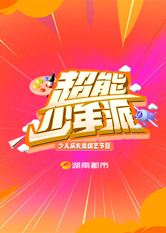 超能少年派 海报 高清在线观看