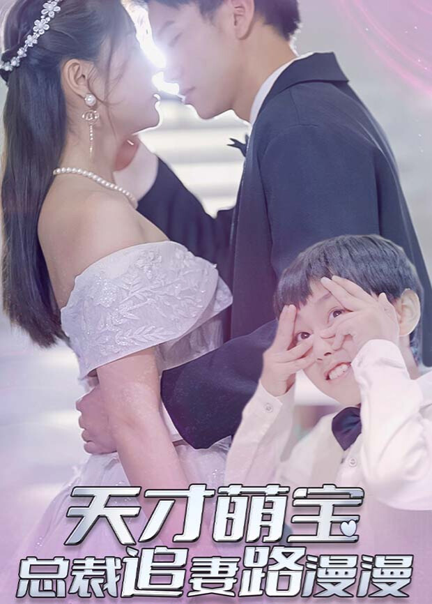天才萌宝：总裁追妻路漫漫 海报 高清在线观看