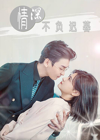情深不负迟暮 海报 高清在线观看