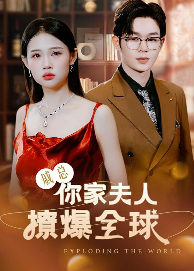 戚总，你家夫人撩爆全球 海报 高清在线观看