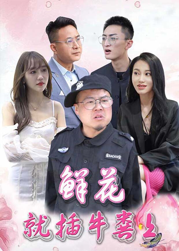 鲜花就插牛粪上 海报 高清在线观看