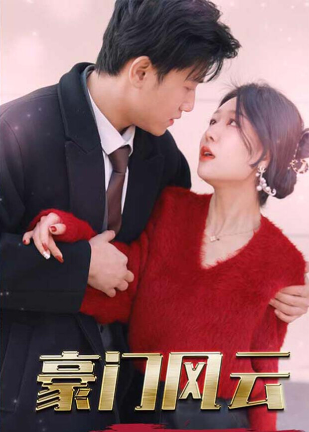 豪门风云 海报 高清在线观看