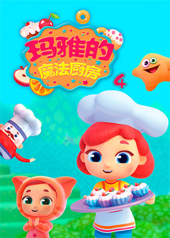 玛雅的魔法厨房第四季 海报 高清在线观看