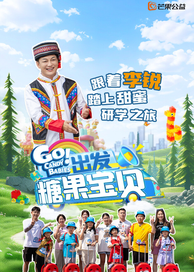 出发！糖果宝贝 海报 高清在线观看