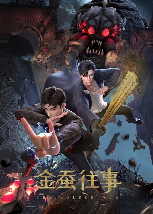 金蚕往事 海报 高清在线观看