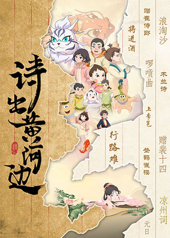 诗出黄河边 海报 高清在线观看