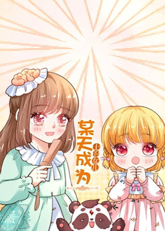 某天成为王的女儿 海报 高清在线观看